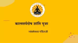 कालसर्पदोष शांति पूजा