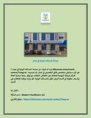جراحة المسالك البولية في عمان | Mhcoman.com