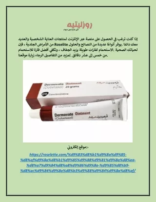 كريم ديرموفيت البني مع جليسوليد roselette.com