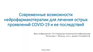 Современные возможности нейрофармакотерапии для лечения COVID-19