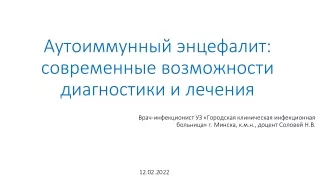 Аутоиммунный энцефалит: современные возможности диагностики и лечения