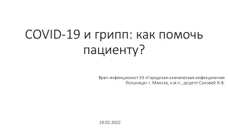COVID-19 и грипп: как помочь пациенту?