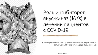 Роль ингибиторов янус-киназ (JAKs) в лечении пациентов с COVID-19