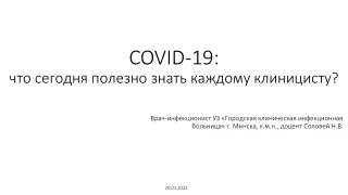 COVID-19: что сегодня полезно знать каждому клиницисту?
