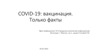 COVID-19: вакцинация. Только факты