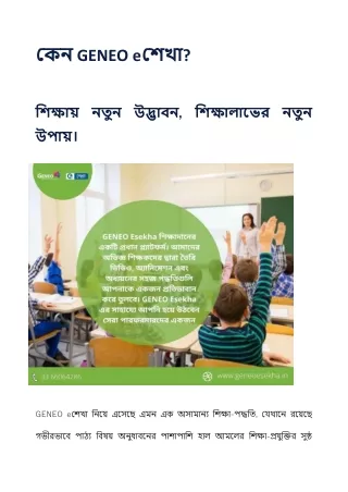 কেন GENEO eশেখা