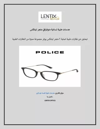 عدسات طبية نسائية متوفرةفي متجر لينتكس