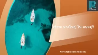 เช่ารถ หาดใหญ่ ใน นนทบุรี