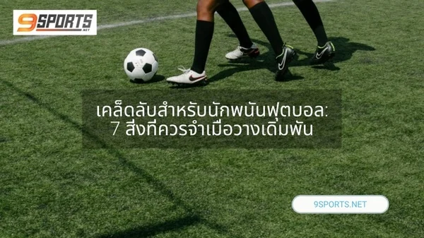 ทีเด็ดบอลวันนี้