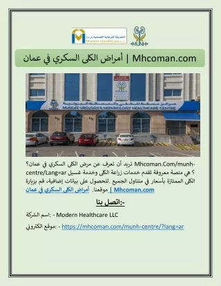 أمراض الكلى السكري في عمان | Mhcoman.com