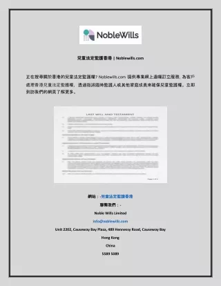 兒童法定監護香港  Noblewills