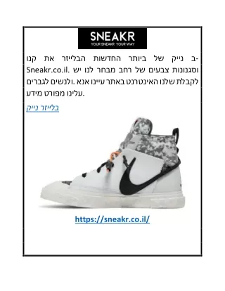 נייק בלייזר  Sneakr.co.il