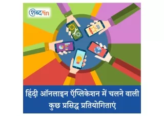 हिंदी ऑनलाइन ऍप्लिकेशन में चलने वाली कुछ प्रसिद्ध प्रतियोगिताएं