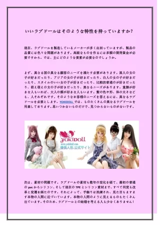 いいラブドールはそのような特性を持っていますか