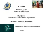 Портфолио педагога дополнительного образования Волкова А.В. - slide 1