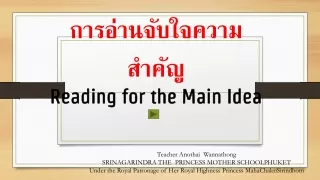 การอ่านจับใจความสำคัญ Reading for the Main Idea