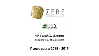 4 4 η Γενική Συνέλευση Θεσσαλονίκη,  08  Μαΐου  2019 Πεπραγμένα  2018  - 2019