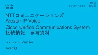 NTT コミュニケーションズ Arcstar  IP Voice  Cisco Unified Communications System               接続情報　参考資料