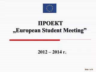 ПРОЕКТ  „ European Student Meeting”
