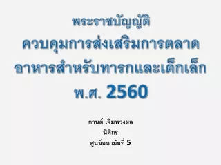 พระราชบัญญัติ ควบคุมการส่งเสริมการตลาด อาหารสำหรับทารก และเด็กเล็ก พ.ศ.  2560