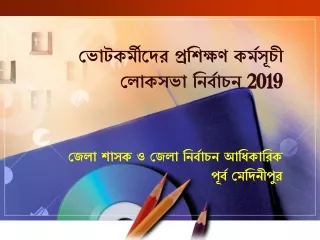 ভোটকর্মীদের প্রশিক্ষণ কর্মসূচী লোকসভা নির্বাচন  2019