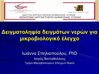 Δειγματοληψία δειγμάτων νερών για μικροβιολογικό έλεγχο