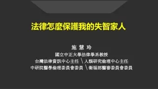 法律怎麼保護我的失智家人