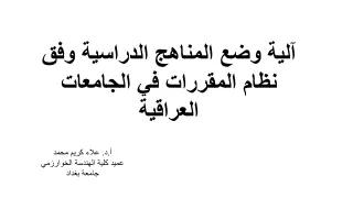 آلية وضع المناهج الدراسية وفق نظام المقررات في الجامعات العراقية