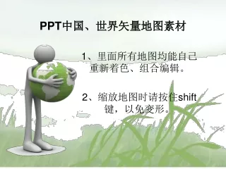 PPT 中国、世界矢量地图素材