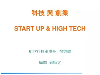 科技 與 創業 START UP &amp;  HIGH TECH