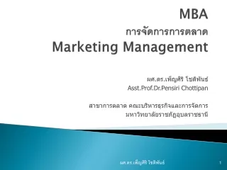 MBA การจัดการการตลาด Marketing Management