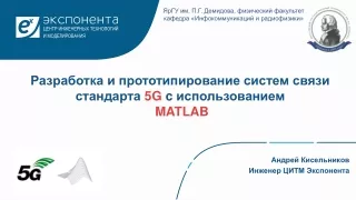 Разработка и прототипирование систем связи стандарта  5 G  c  использованием MATLAB