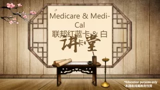 Medicare &amp; Medi-Cal  联邦红蓝卡  &amp;  白卡