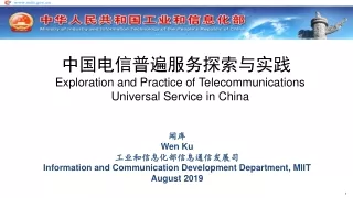 中国电信普遍服务探索与实践