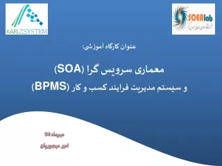 عنوان کارگاه آموزشی: معماری سرویس گرا  ( SOA ) و سیستم مدیریت فرایند کسب و کار ( BPMS )