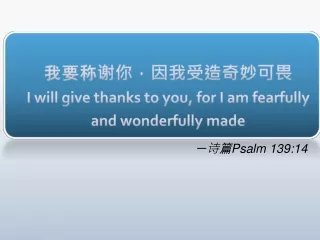 我要称谢你，因我受造奇妙可畏 I will give thanks to you, for I am fearfully and wonderfully made