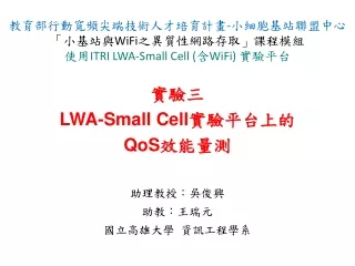 實驗三  LWA-Small  Cell 實驗平台上 的 QoS 效能量測
