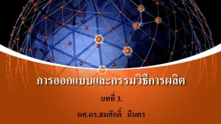 การออกแบบและกรรมวิธีการผลิต