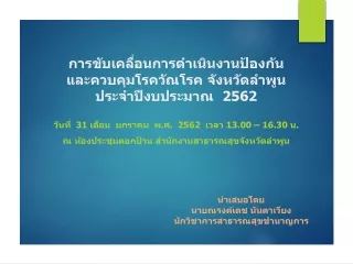 การขับเคลื่อนการดำเนินงานป้องกัน และควบคุมโรควัณโรค จังหวัดลำพูน  ประจำปีงบประมาณ  2562