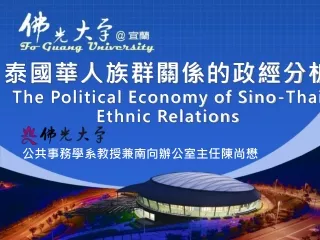 泰國華人 族群關係 的政經分析 The Political Economy of Sino-Thai Ethnic Relations