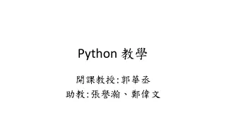Python  教學