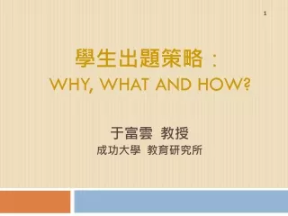 學生出題策略 ： WHY, WHAT AND HOW?
