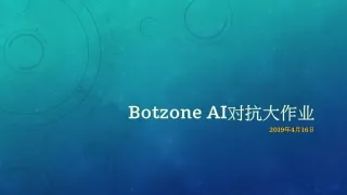 Botzone  AI 对抗大作业