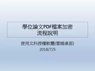 學位 論文 PDF 檔案加密 流程說明