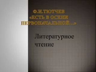 Ф.И.Тютчев «Есть в осени первоначальной…»