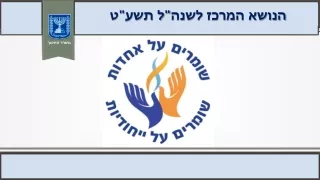 הנושא המרכז  לשנה&quot;ל תשע&quot;ט