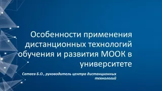 Особенности применения дистанционных  технологий  обучения и развития МООК в университете