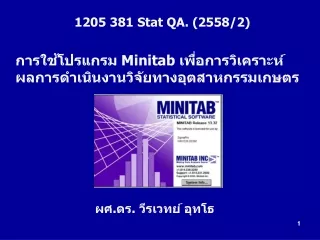 การใช้โปรแกรม  Minitab  เพื่อการวิเคราะห์ผลการดำเนินงานวิจัยทางอุตสาหกรรมเกษตร