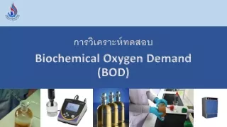 การวิเคราะห์ทดสอบ Biochemical Oxygen Demand (BOD)