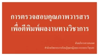 การตรวจสอบคุณภาพวารสาร เพื่อตีพิมพ์ผลงานทางวิชาการ